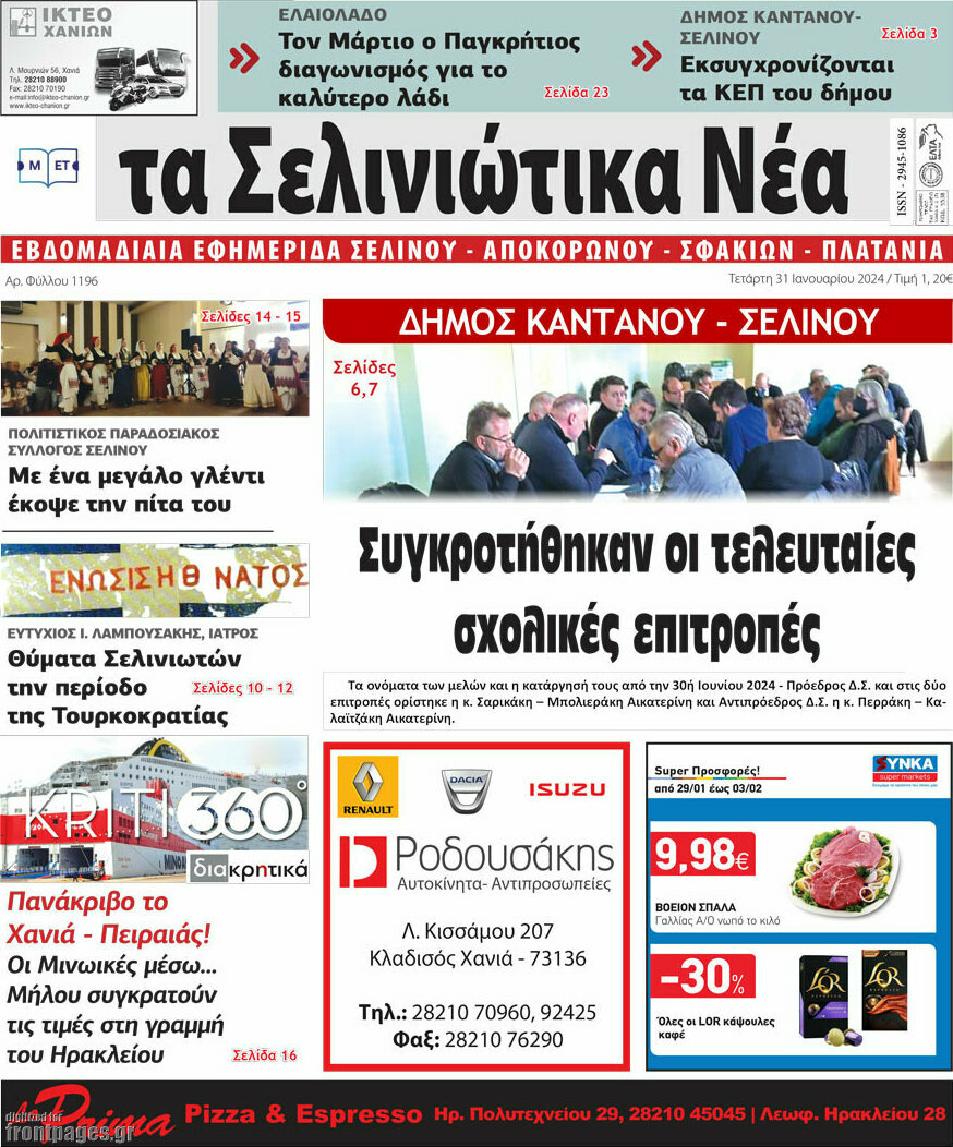 Τα Σελινιώτικα Νέα