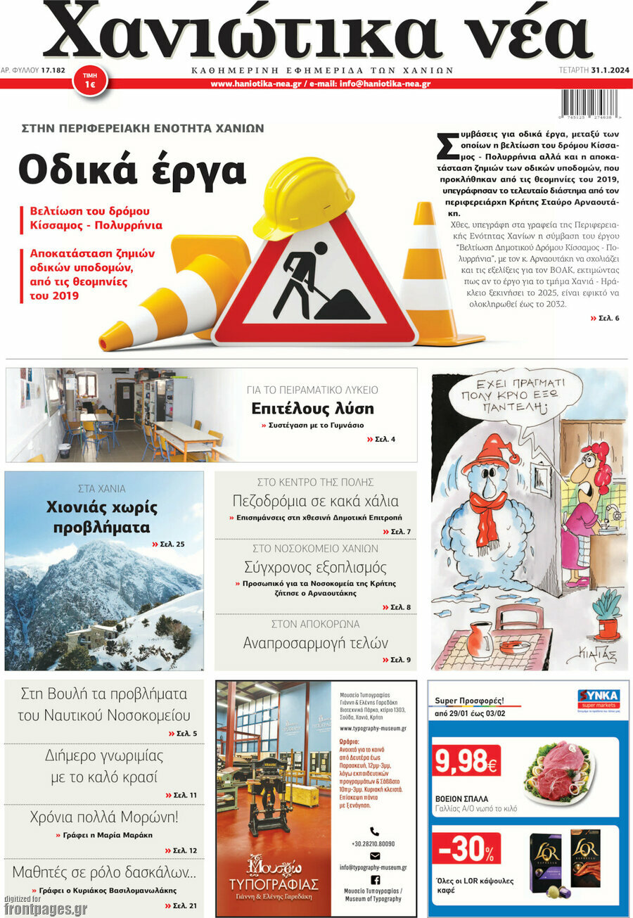 Χανιώτικα Νέα