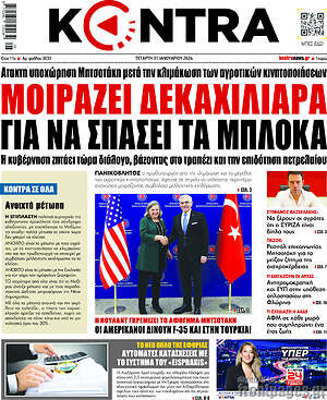 Kontra News: Μοιράζει δεκαχίλιαρα για να σπάσει τα μπλόκα