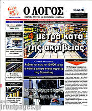 /Ο Λόγος
