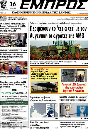 Πρωτοσέλιδο Εμπρός