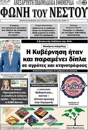 Πρωτοσέλιδο Φωνή του Νέστου