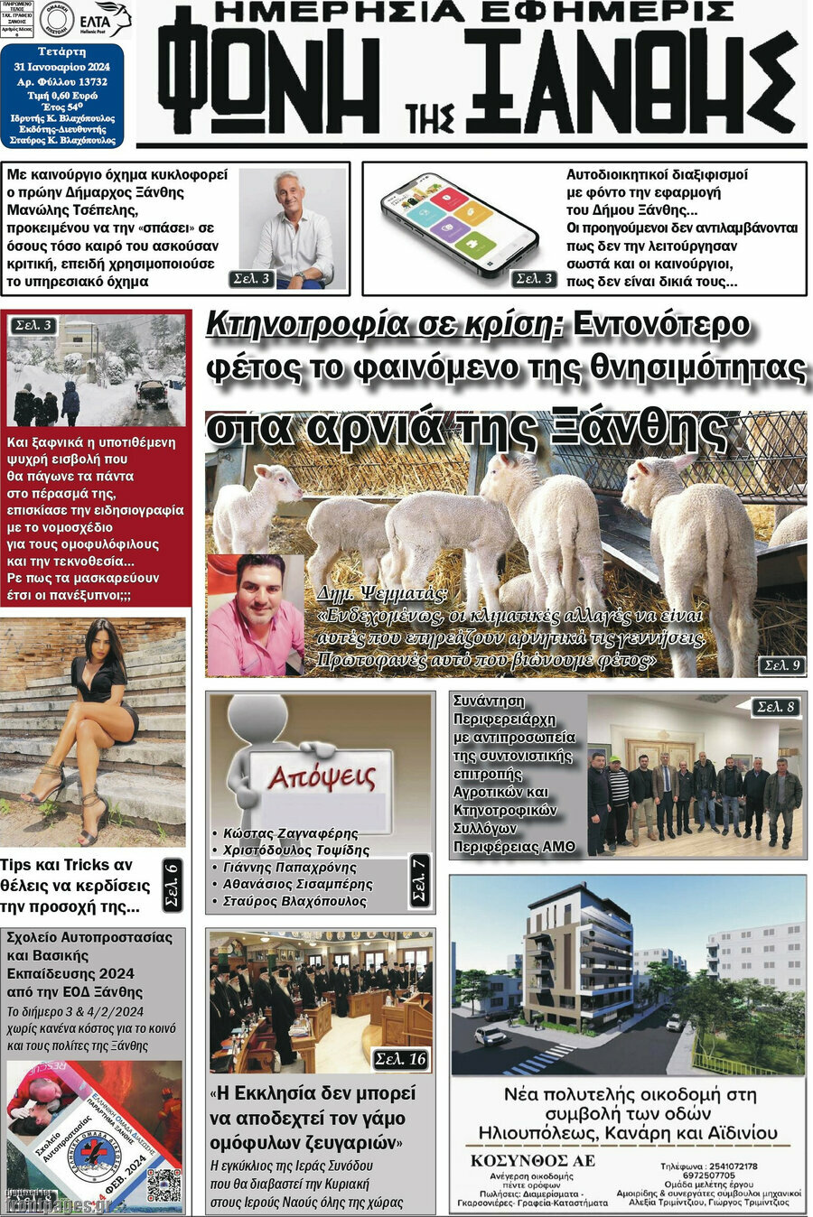 Φωνή της Ξάνθης