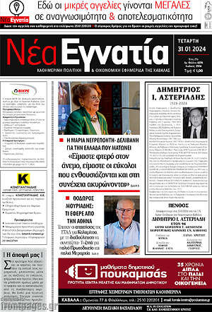 Πρωτοσέλιδο Νέα Εγνατία