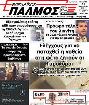 Πρωτοσέλιδο Εορδαϊκός Παλμός