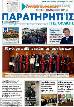 Πρωτοσέλιδο Παρατηρητής