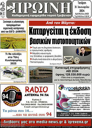 Πρωτοσέλιδο Πρωινή Γρεβενών