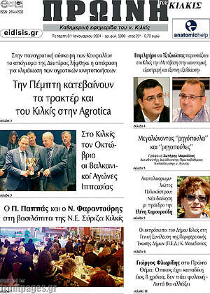 Πρωτοσέλιδο Πρωινή του Κιλκίς