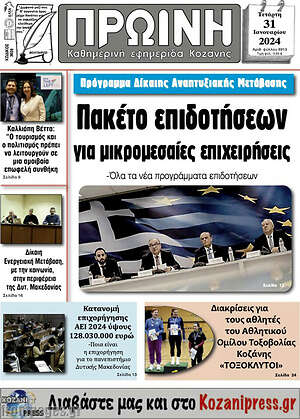 Πρωτοσέλιδο Πρωινή Κοζάνης