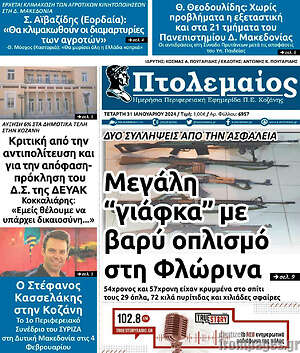 Πρωτοσέλιδο Πτολεμαίος