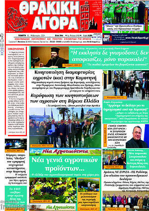 Πρωτοσέλιδο Θρακική Αγορά