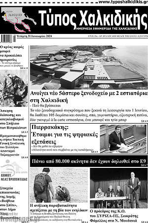 Πρωτοσέλιδο Τύπος Χαλκιδικής
