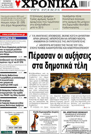 Πρωτοσέλιδο Χρονικά της Δράμας