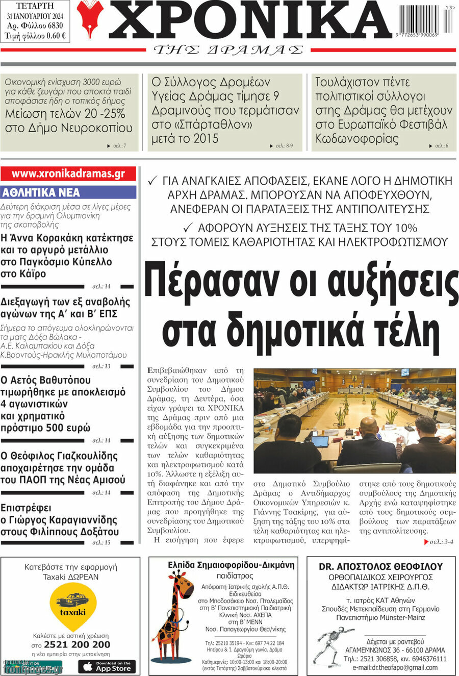 Χρονικά της Δράμας