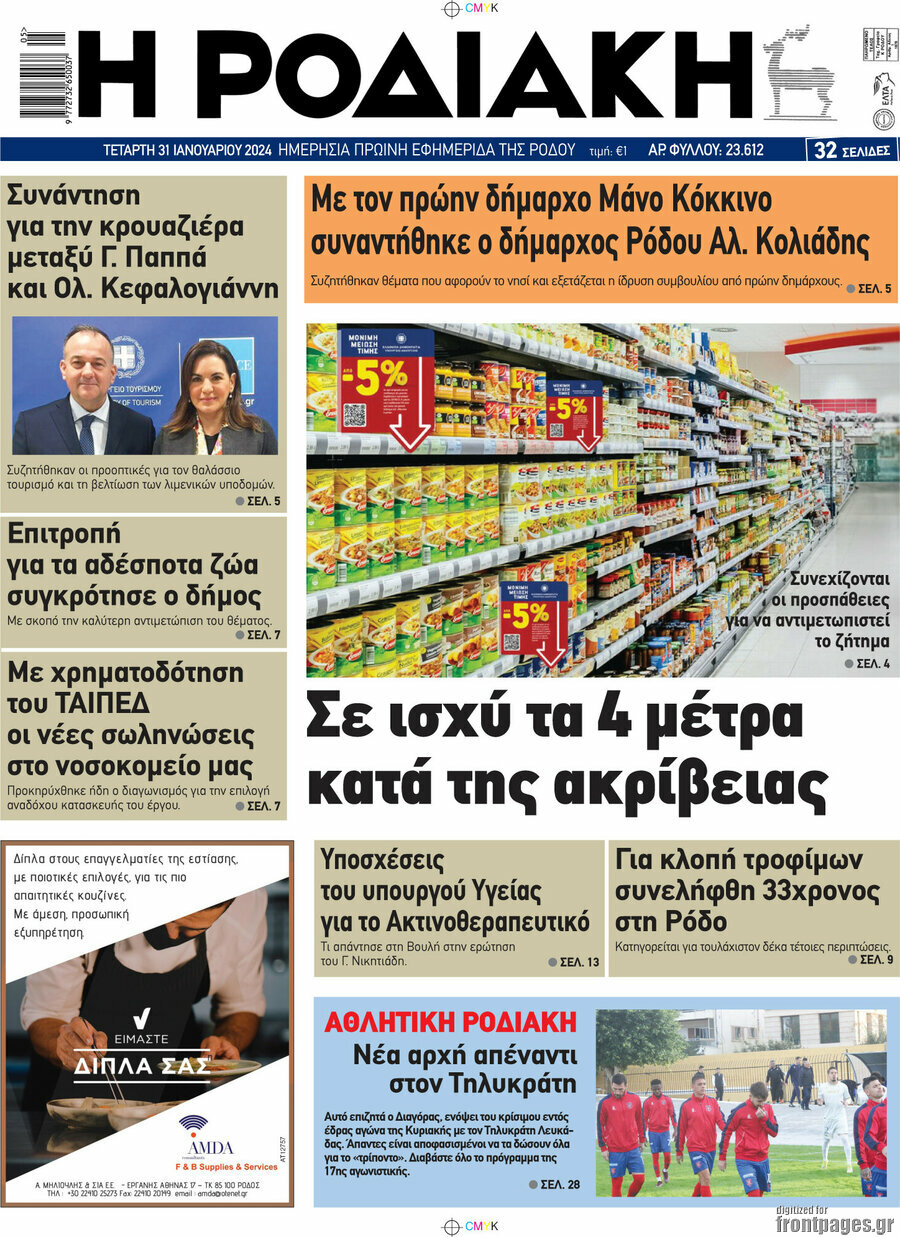 Η Ροδιακή