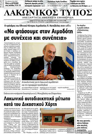 Πρωτοσέλιδο Λακωνικός Τύπος