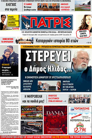 Πρωτοσέλιδο Πατρίς