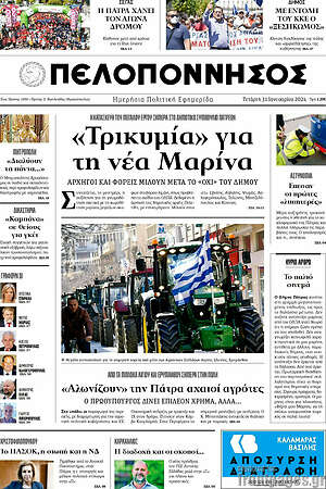 Πρωτοσέλιδο Πελοπόννησος