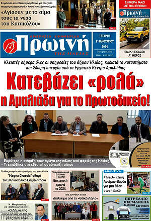 Πρωτοσέλιδο Πρωινή Ηλείας