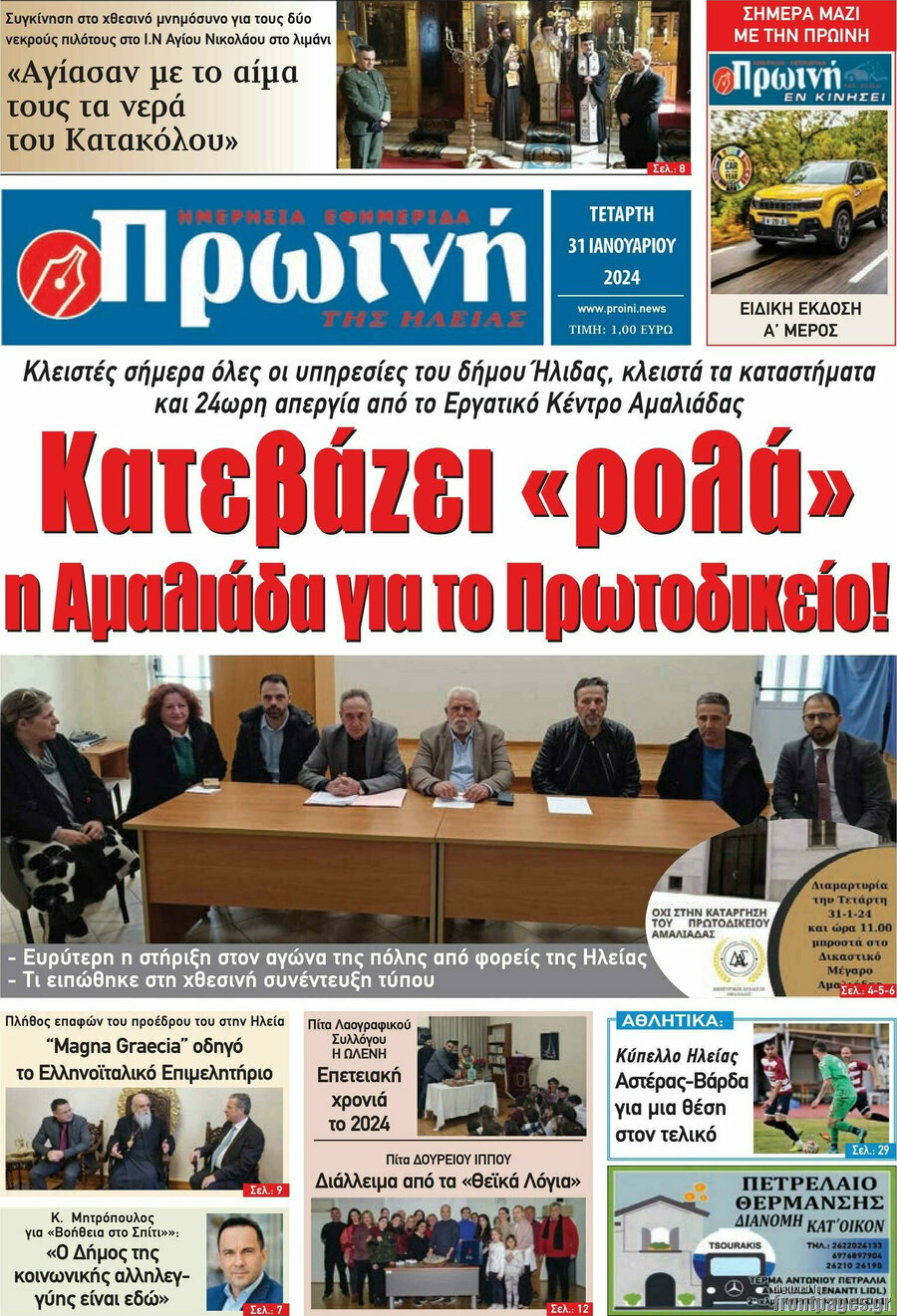 Πρωινή Ηλείας