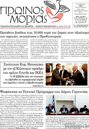 Πρωτοσέλιδο Πρωινός Μοριάς