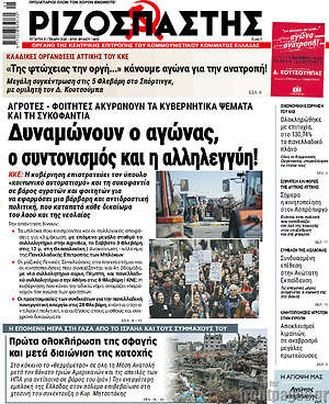 Ριζοσπάστης: Δυναμώνουν, ο αγώνας, συντονισμός και η αλληλεγγύη!