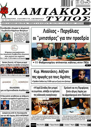 Πρωτοσέλιδο Λαμιακός Τύπος