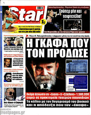 Πρωτοσέλιδο εφημερίδας Star press - protoselida
