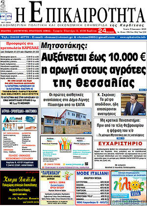 Πρωτοσέλιδο Η Επικαιρότητα