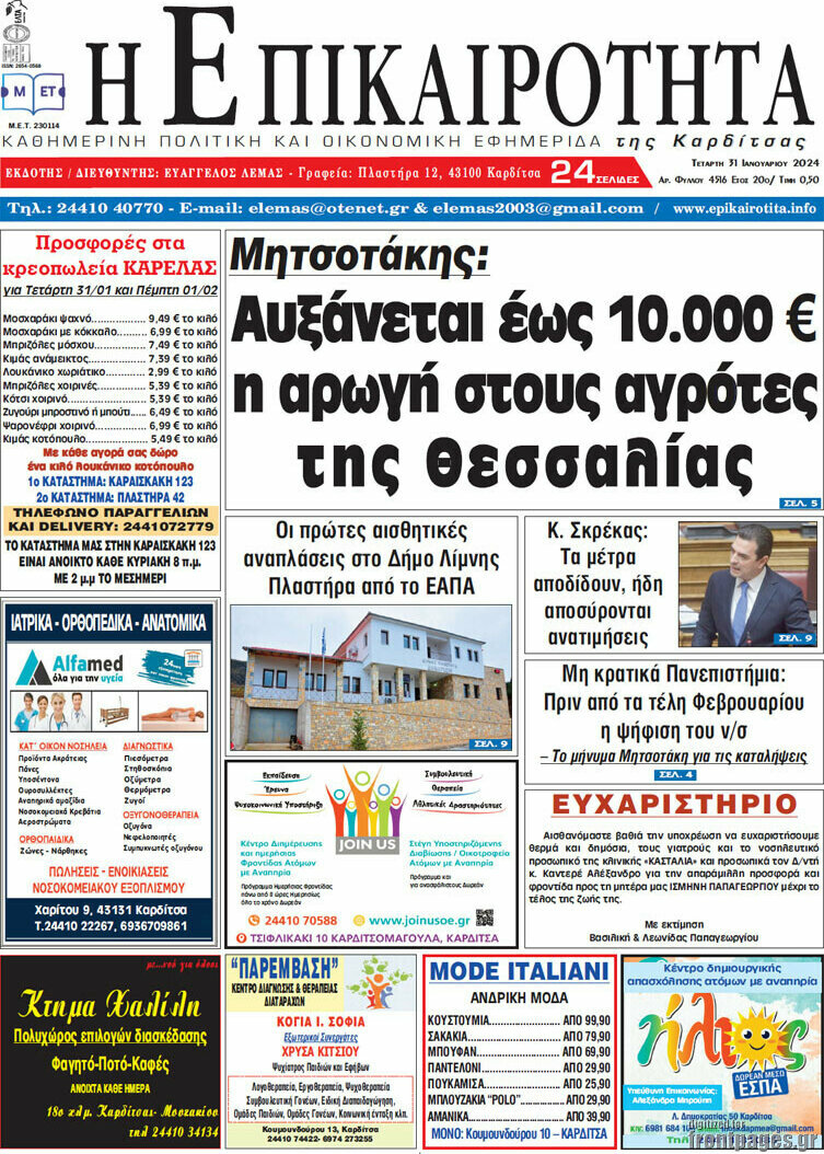 Η Επικαιρότητα