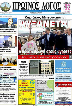 Πρωτοσέλιδο Πρωινός Λόγος