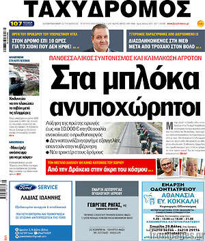 Πρωτοσέλιδο Ταχυδρόμος