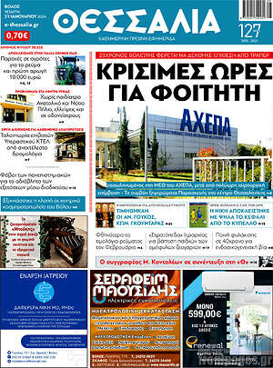 Πρωτοσέλιδο Θεσσαλία