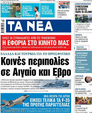 Τα Νέα: Κοινές περιπολίες σε Αιγαίο και Έβρο
