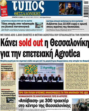 Πρωτοσέλιδο εφημερίδας Τύπος Θεσσαλονίκης - protoselida