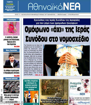 Πρωτοσέλιδο Αθηναϊκά Νέα