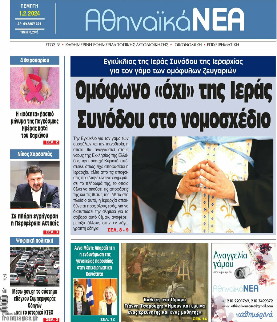 Αθηναϊκά Νέα