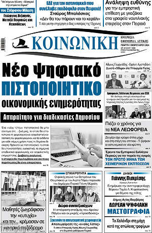 Πρωτοσέλιδο Κοινωνική