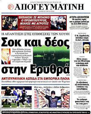 Απογευματινή: Σοκ και δέος στην Ερυθρά