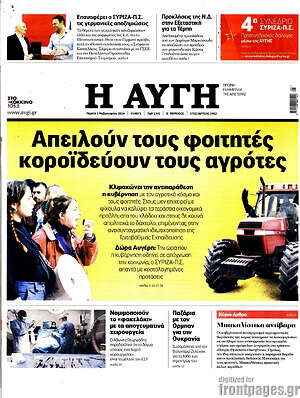 Αυγή: Απειλούν τους φοιτητές κοροϊδεύουν τους αγρότες