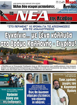 Πρωτοσέλιδο Νέα της Λέσβου