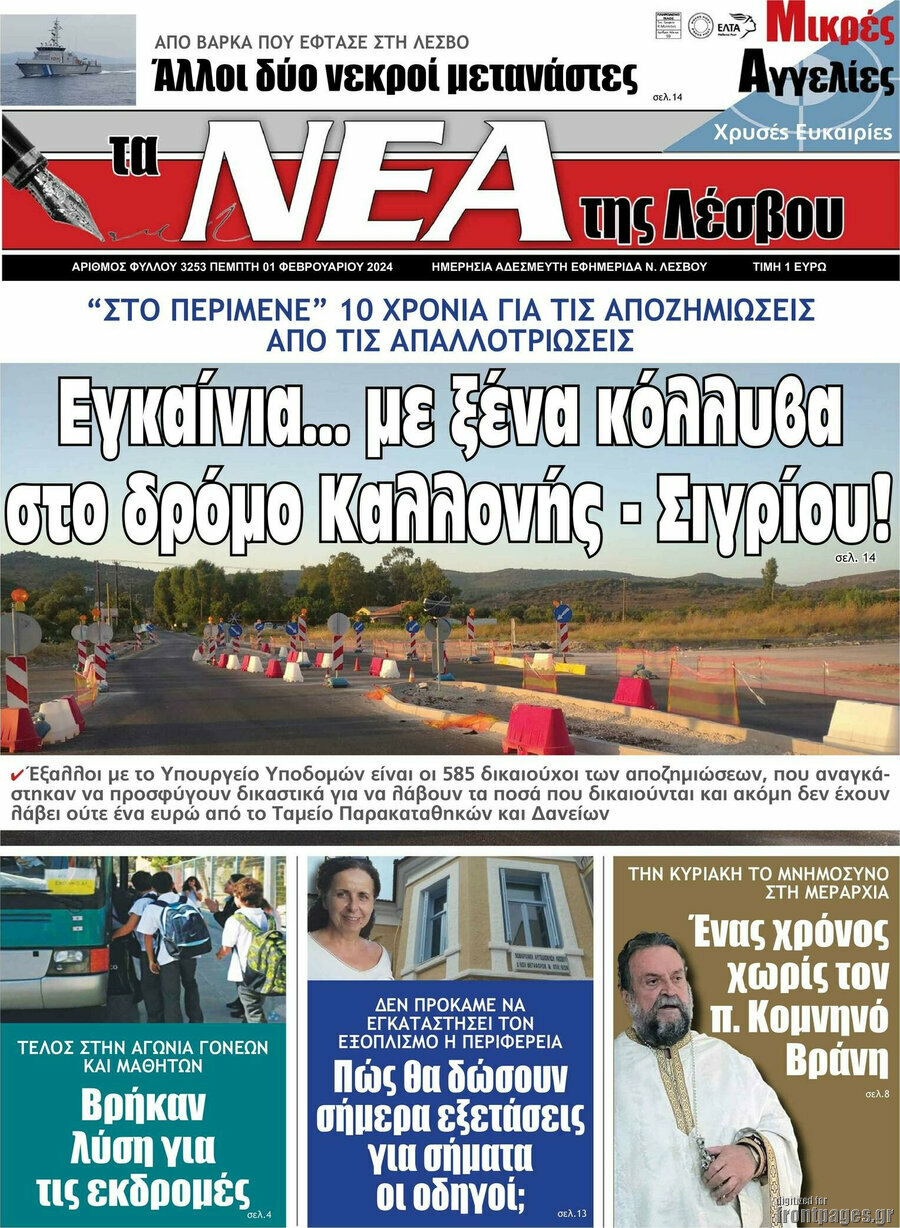 Νέα της Λέσβου
