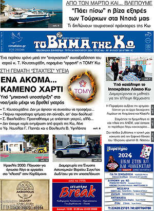 Πρωτοσέλιδο Βήμα της Κω