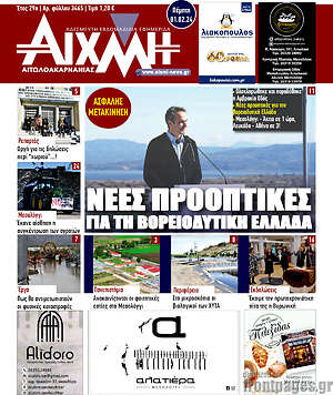 Πρωτοσέλιδο Αιχμή