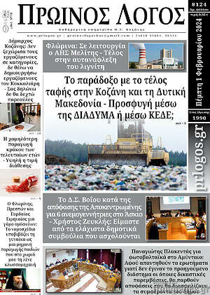 Πρωτοσέλιδο Πρωινός Λόγος