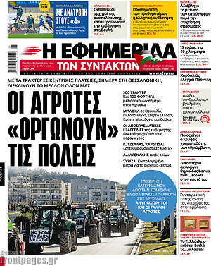 Η εφημερίδα των συντακτών: Οι αγρότες «οργώνουν» τις πόλεις