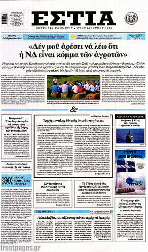 Πρωτοσέλιδο εφημερίδας Εστία - protoselida