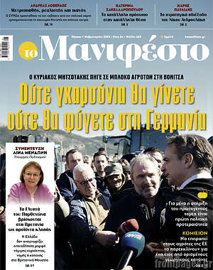 Πρωτοσέλιδο εφημερίδας Manifesto - protoselida