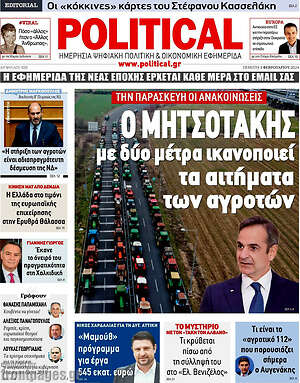 Πρωτοσέλιδο εφημερίδας Political - protoselida