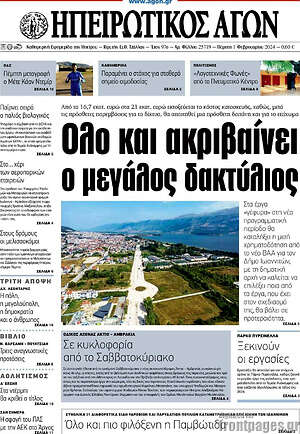 Πρωτοσέλιδο Ηπειρωτικός Αγών